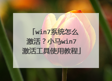 win7系统怎么激活?小马win7激活工具使用教程