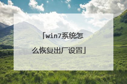 win7系统怎么恢复出厂设置