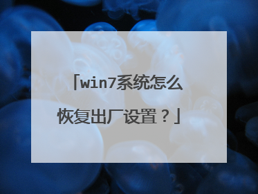win7系统怎么恢复出厂设置?