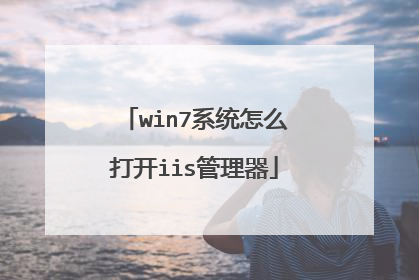win7系统怎么打开iis管理器