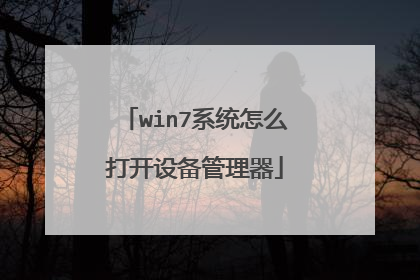 win7系统怎么打开设备管理器
