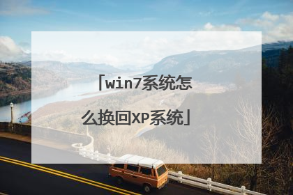 win7系统怎么换回XP系统
