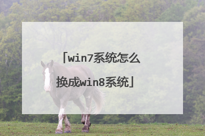 win7系统怎么换成win8系统