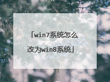 win7系统怎么改为win8系统