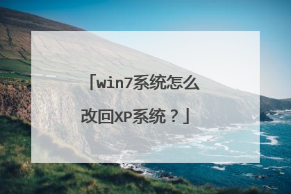 win7系统怎么改回XP系统?