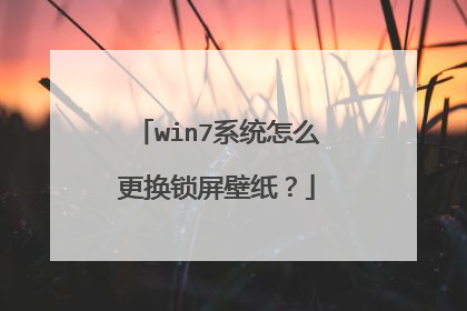 win7系统怎么更换锁屏壁纸?
