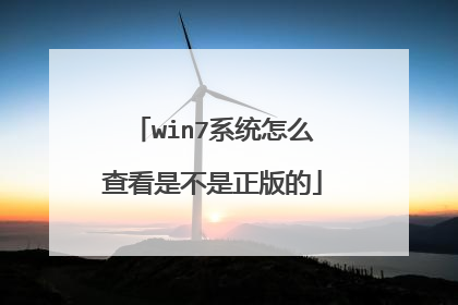 win7系统怎么查看是不是正版的