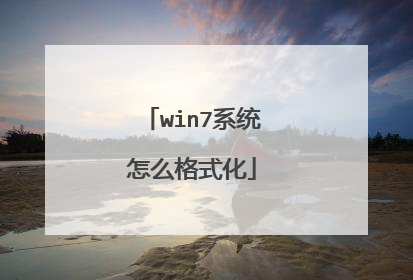 win7系统怎么格式化