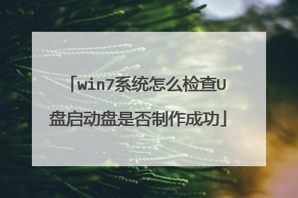 win7系统怎么检查U盘启动盘是否制作成功
