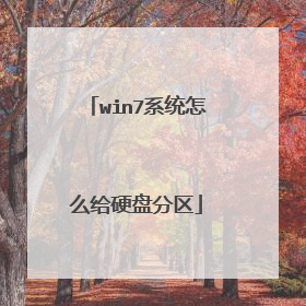 win7系统怎么给硬盘分区