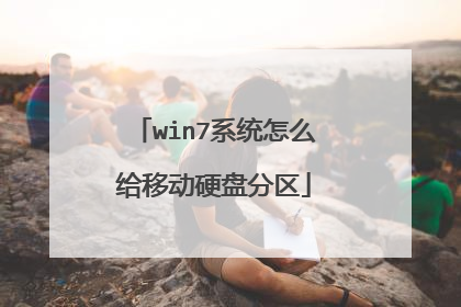 win7系统怎么给移动硬盘分区