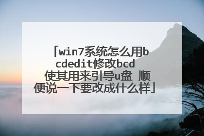 win7系统怎么用bcdedit修改bcd 使其用来引导u盘 顺便说一下要改成什么样