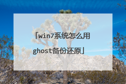win7系统怎么用ghost备份还原
