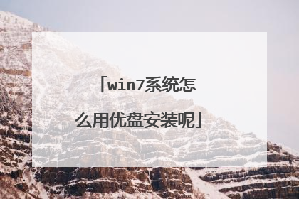 win7系统怎么用优盘安装呢