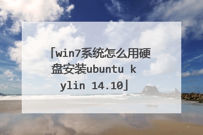 win7系统怎么用硬盘安装ubuntu kylin 14.10