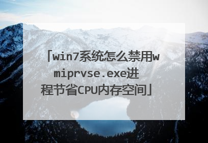 win7系统怎么禁用wmiprvse.exe进程节省CPU内存空间