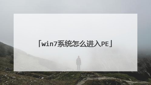 win7系统怎么进入PE