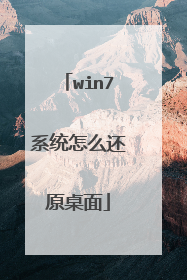 win7系统怎么还原桌面