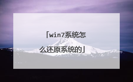 win7系统怎么还原系统的