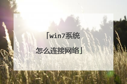 win7系统怎么连接网络