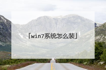 win7系统怎么装