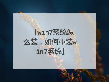 win7系统怎么装,如何重装win7系统