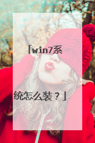 win7系统怎么装？