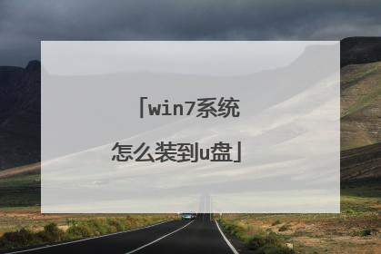 win7系统怎么装到u盘