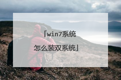 win7系统怎么装双系统