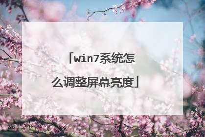 win7系统怎么调整屏幕亮度