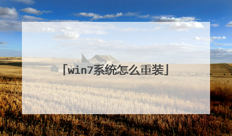 win7系统怎么重装