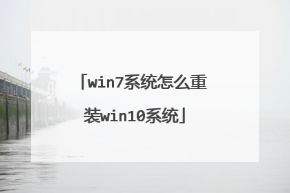 win7系统怎么重装win10系统