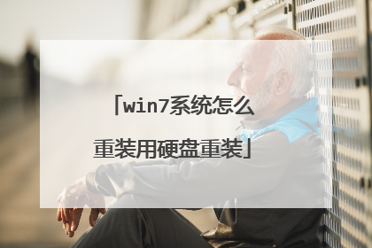 win7系统怎么重装用硬盘重装