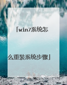 win7系统怎么重装系统步骤
