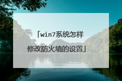 win7系统怎样修改防火墙的设置