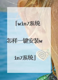 win7系统怎样一键安装win7系统