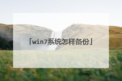 win7系统怎样备份