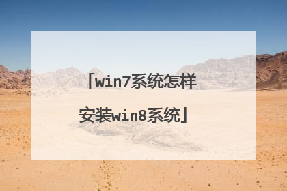 win7系统怎样安装win8系统