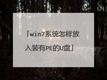 win7系统怎样放入装有PE的U盘
