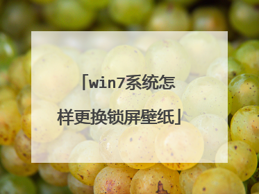win7系统怎样更换锁屏壁纸