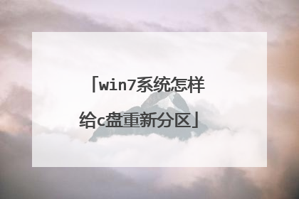 win7系统怎样给c盘重新分区