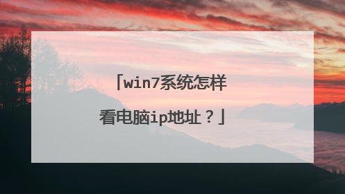 win7系统怎样看电脑ip地址?