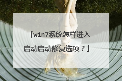 win7系统怎样进入启动启动修复选项？