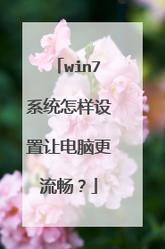 win7系统怎样设置让电脑更流畅?