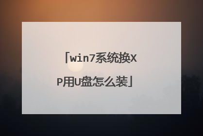 win7系统换XP用U盘怎么装