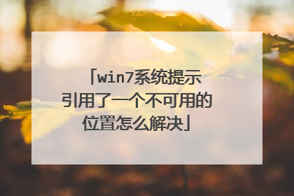 win7系统提示引用了一个不可用的位置怎么解决