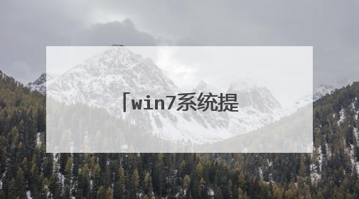 win7系统提示可能需要其他登录信息怎么解决