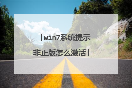 win7系统提示非正版怎么激活