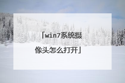 win7系统摄像头怎么打开