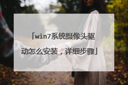 win7系统摄像头驱动怎么安装,详细步骤